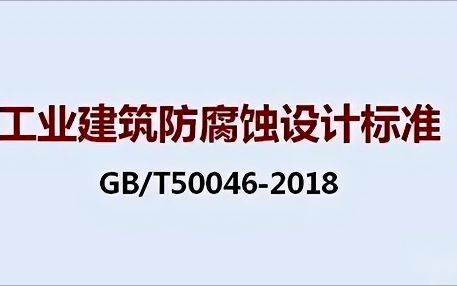 涉县《工业建筑防腐蚀设计标准》（GB/T50046-2018）