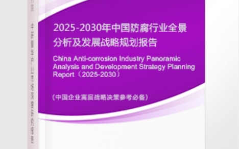 涉县安特佳防腐为您解读2025防腐行业市场规模及未来趋势分析