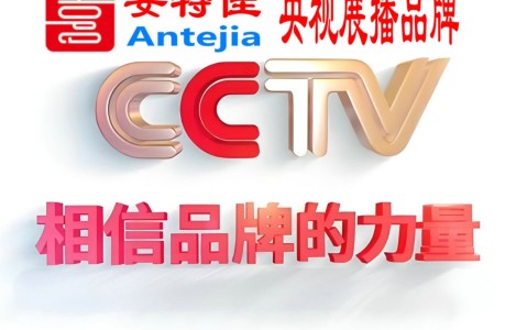 涉县喜邦地坪-安特佳防腐涂料荣登CCTV央视展播