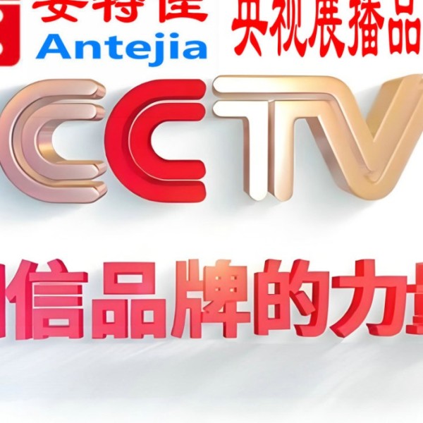 涉县喜邦地坪-安特佳防腐涂料荣登CCTV央视展播